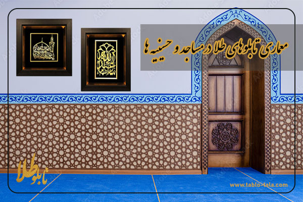 معماری تابلوهای طلا در مساجد و حسینیه ها